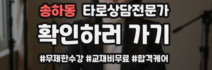 송하동 타로상담전문가 자격증