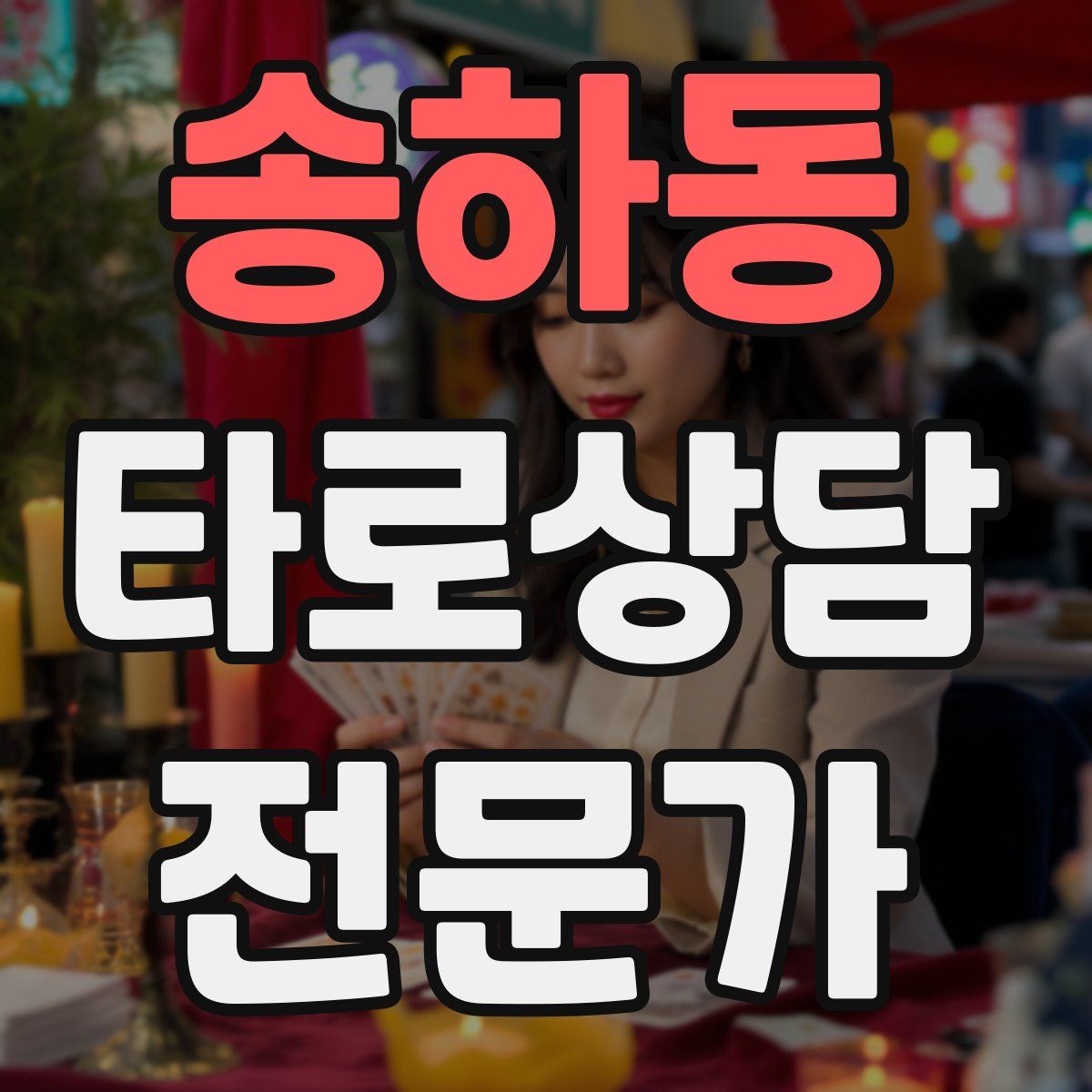 송하동 타로상담전문가 자격증