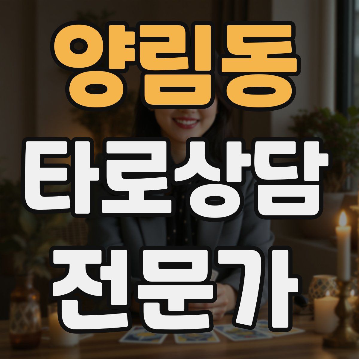 양림동 타로상담전문가 자격증