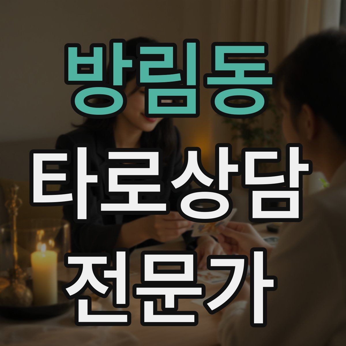 방림동 타로상담전문가 자격증 상담이 틀어졌을 때 수습하는 방법