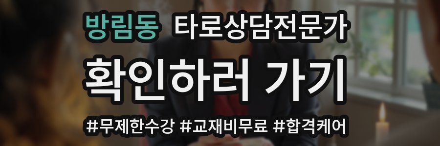 방림동 타로상담전문가 자격증