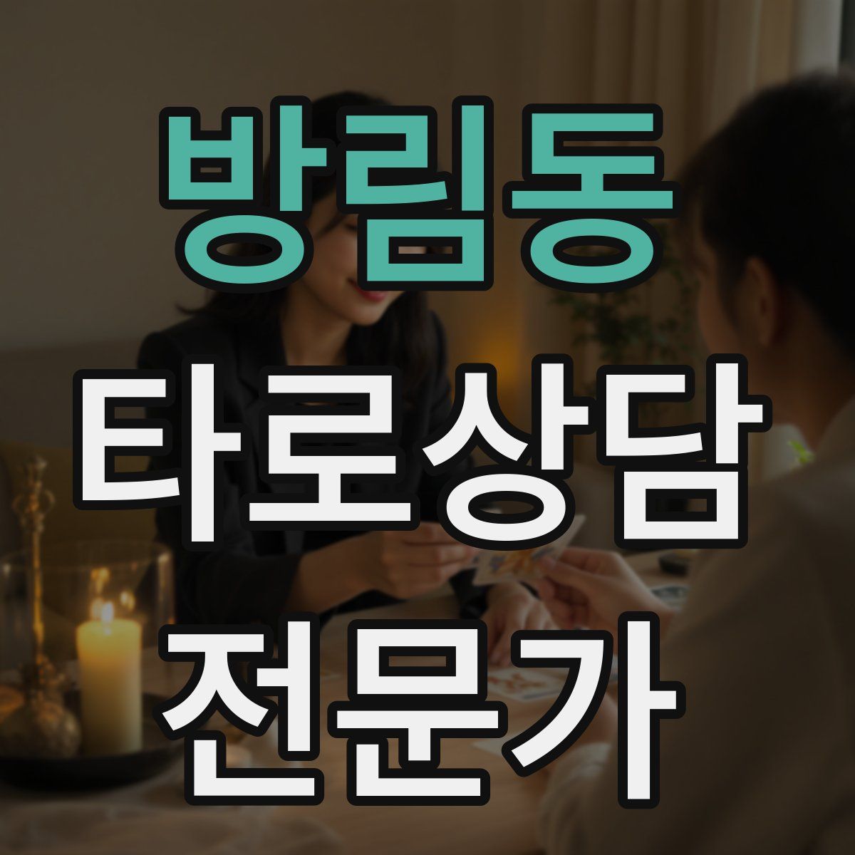 방림동 타로상담전문가 자격증