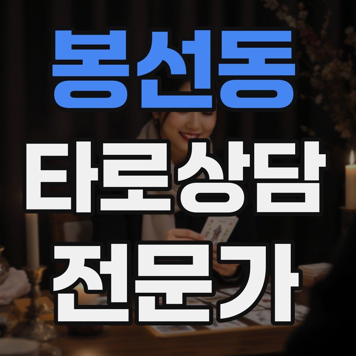 봉선동 타로상담전문가 자격증 감정이 격한 내담자 대응 기본 원칙