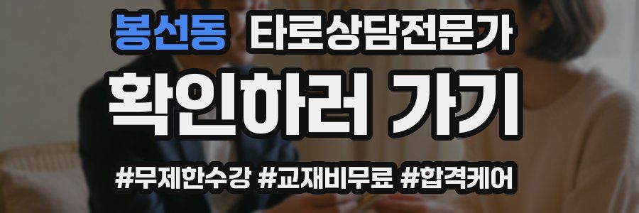 봉선동 타로상담전문가 자격증