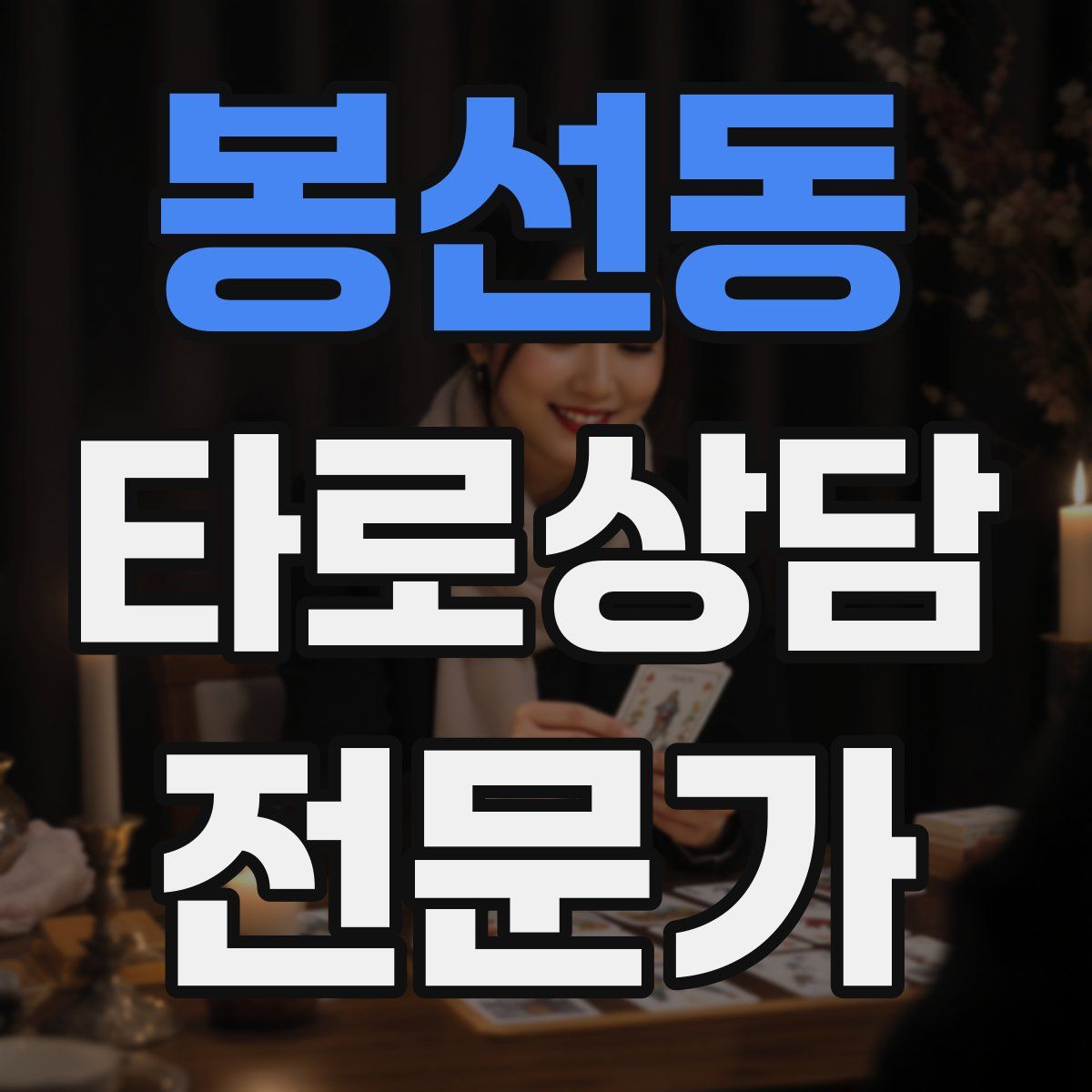 봉선동 타로상담전문가 자격증