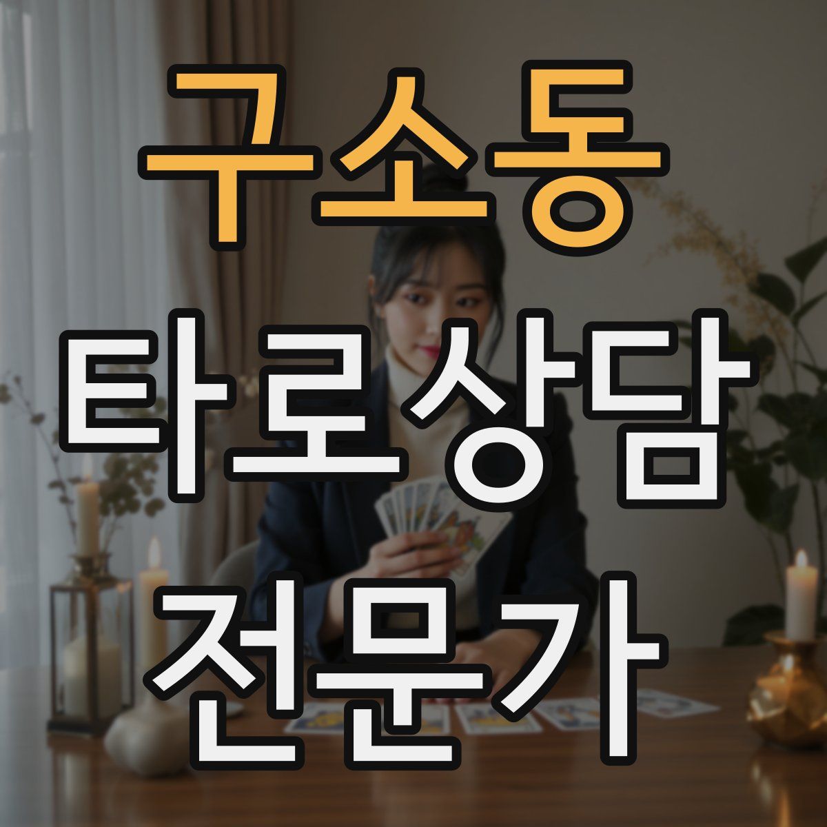 구소동 타로상담전문가 자격증