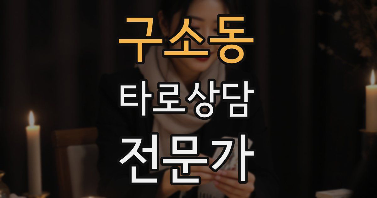 구소동 타로상담전문가 자격증