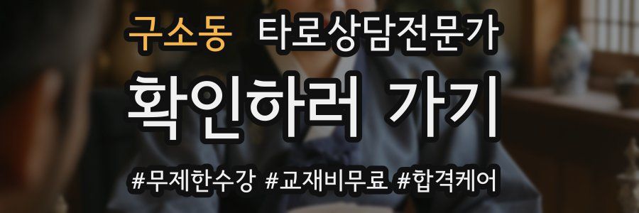 구소동 타로상담전문가 자격증