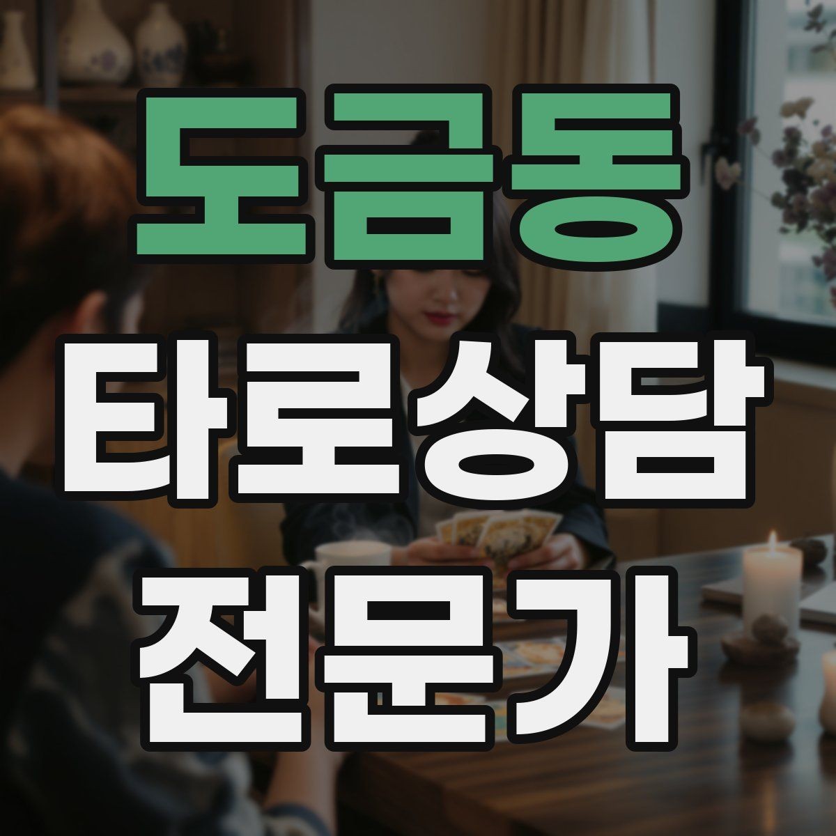 도금동 타로상담전문가 자격증 한 장 리딩을 깊게 만드는 질문법