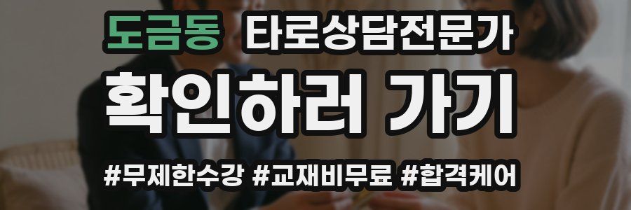 도금동 타로상담전문가 자격증