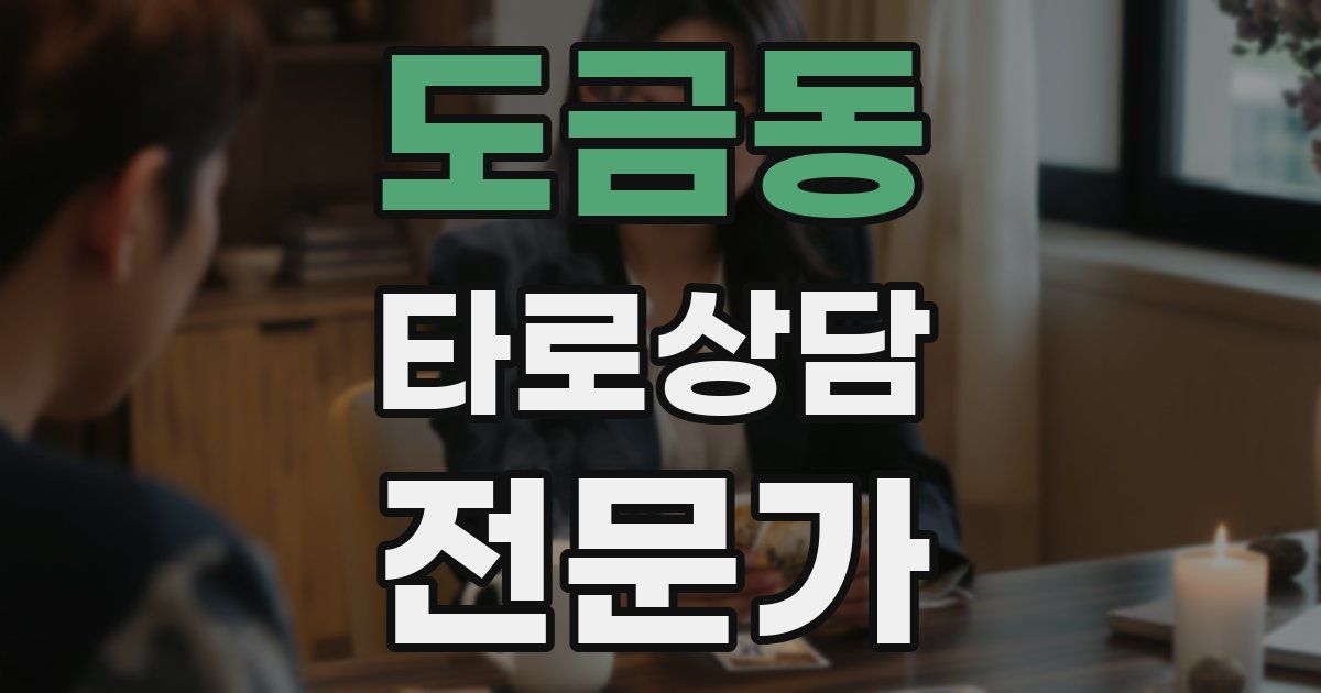 도금동 타로상담전문가 자격증