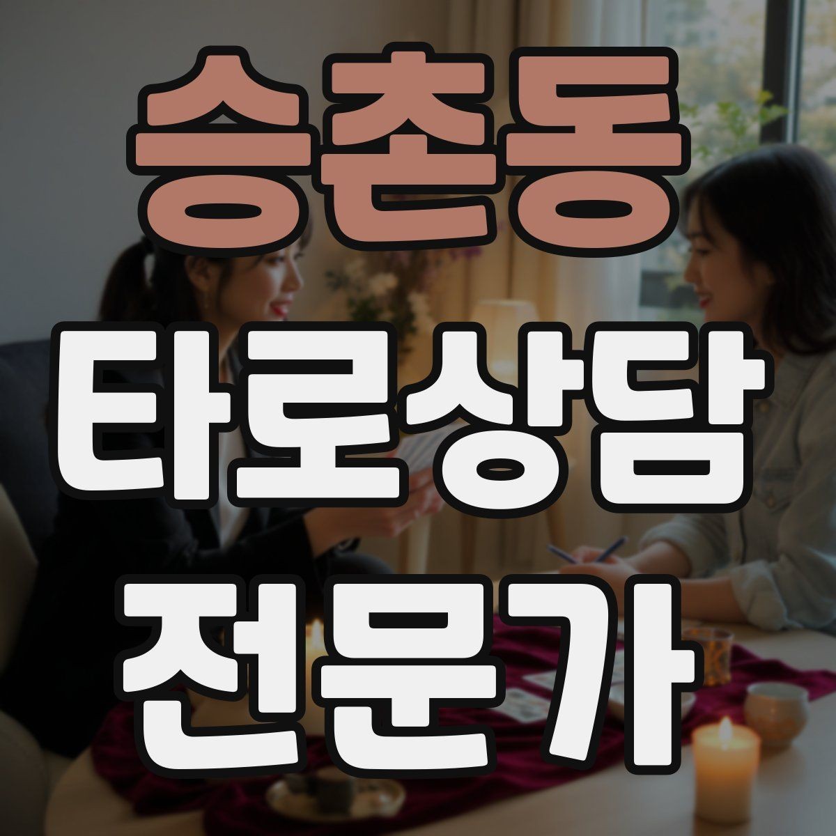 승촌동 타로상담전문가 자격증 말이 많아질 때 정리하는 한 문장 기술