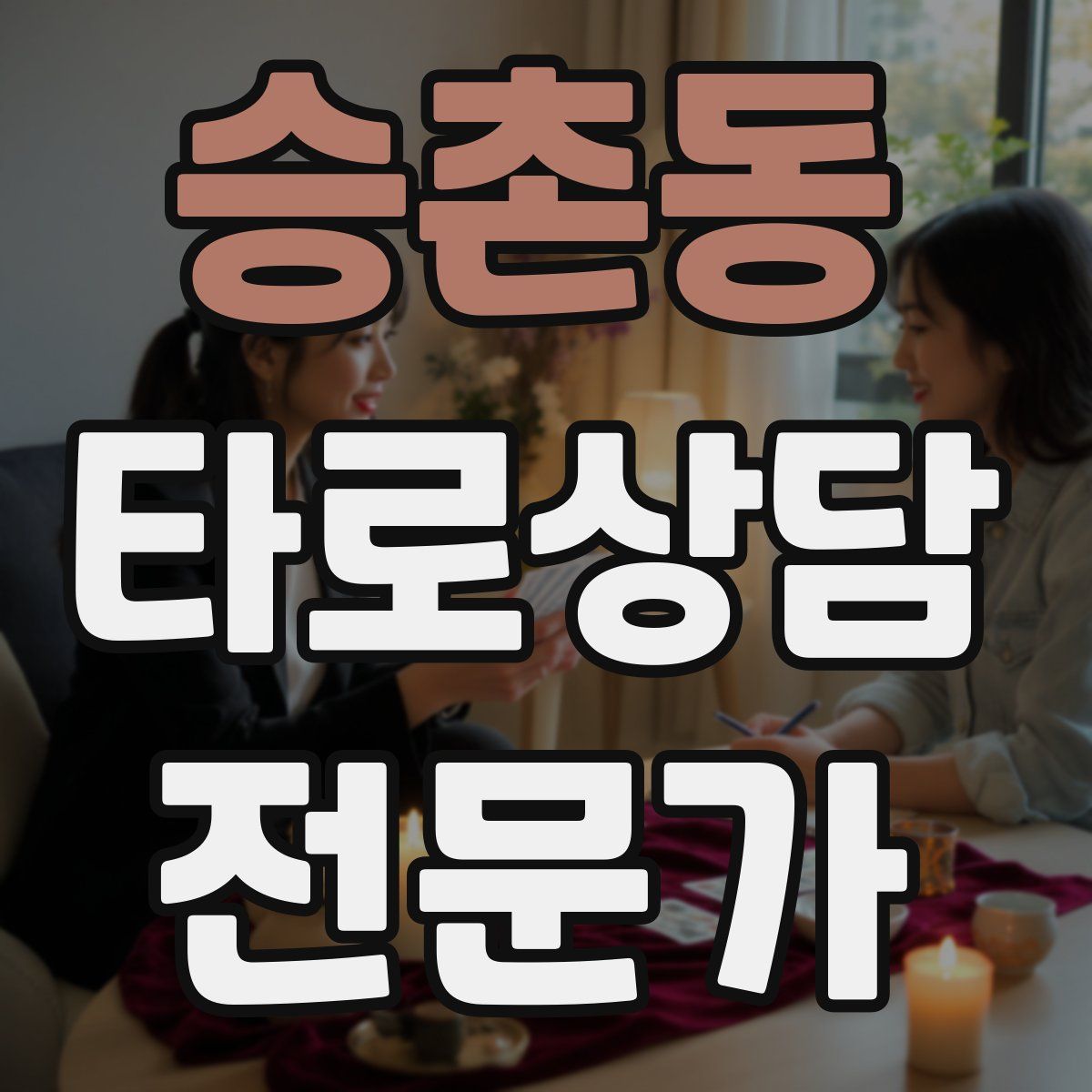 승촌동 타로상담전문가 자격증