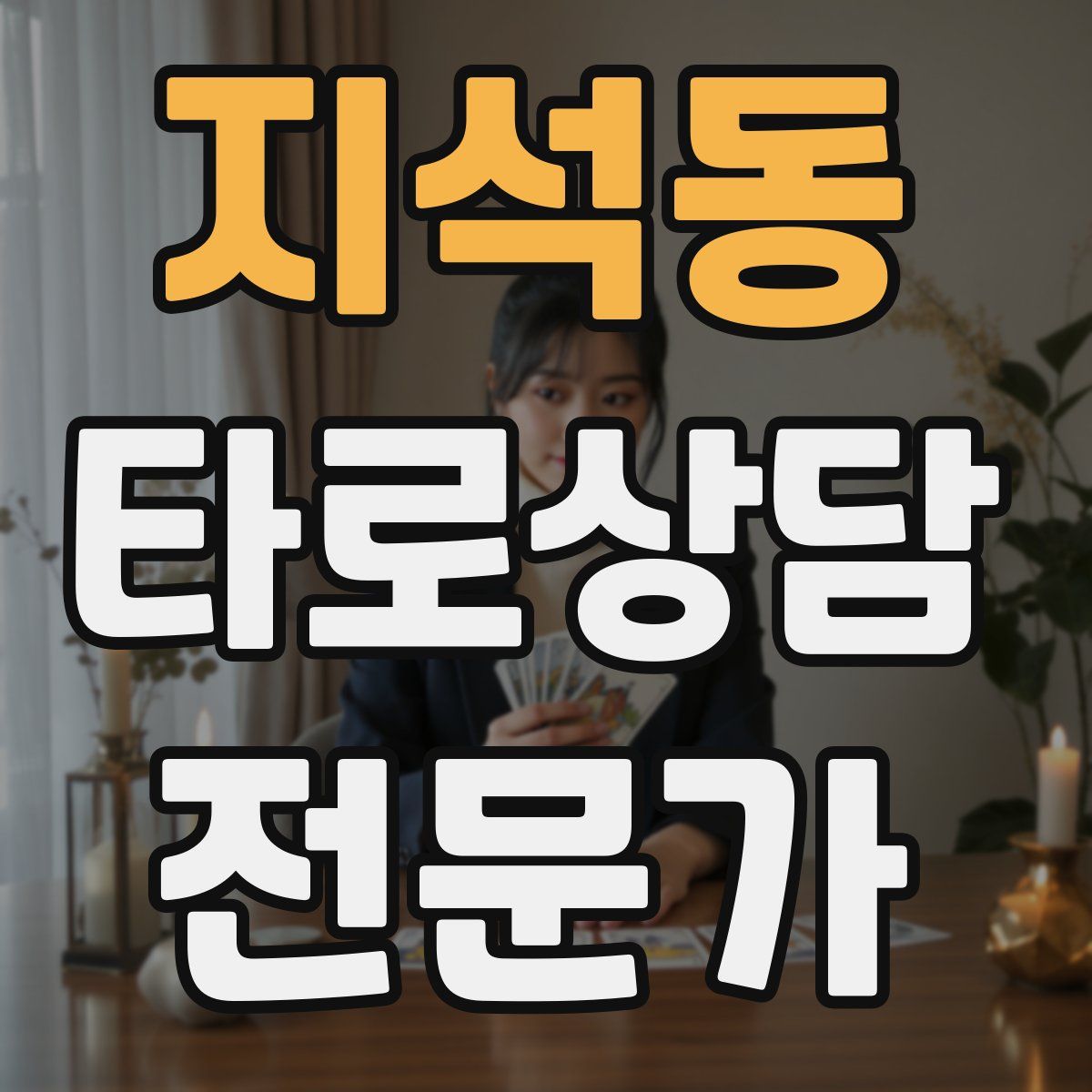 지석동 타로상담전문가 자격증