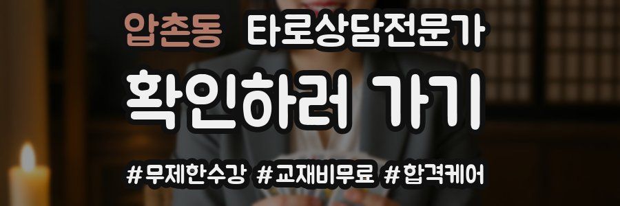 압촌동 타로상담전문가 자격증