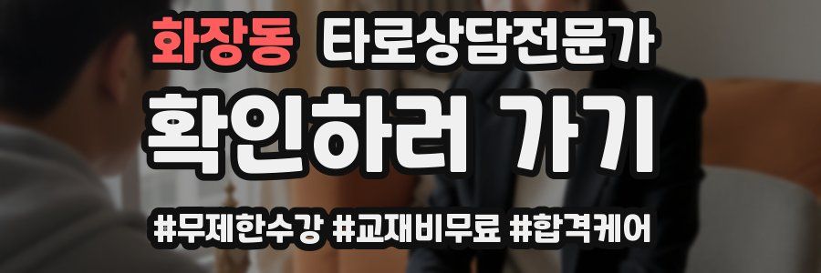 화장동 타로상담전문가 자격증