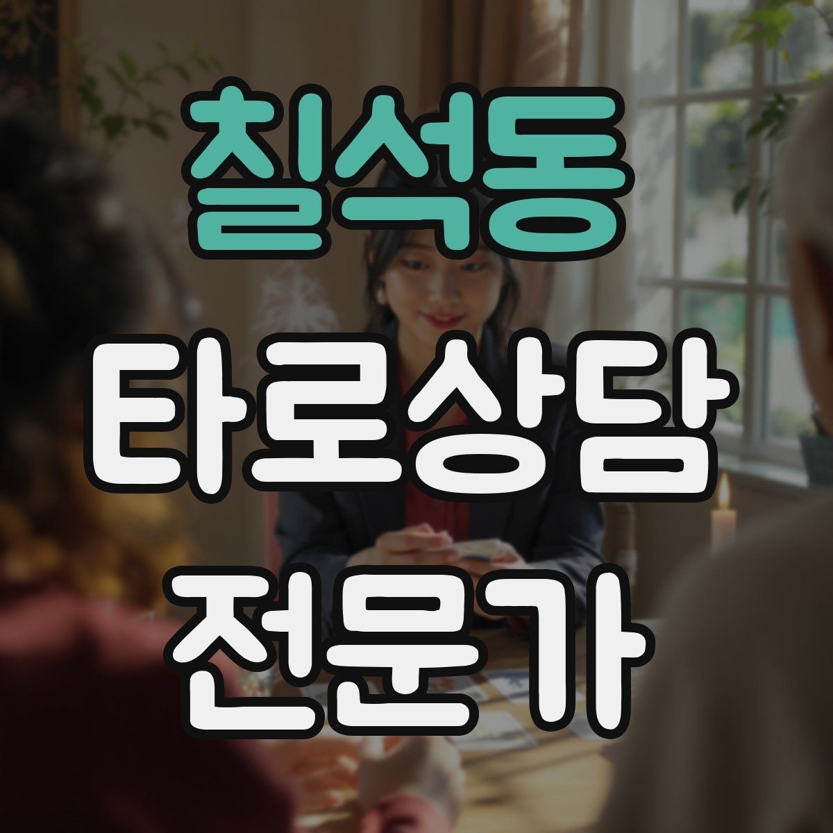 칠석동 타로상담전문가 자격증 장기적으로 꾸준히 성장하는 상담 루틴 만들기