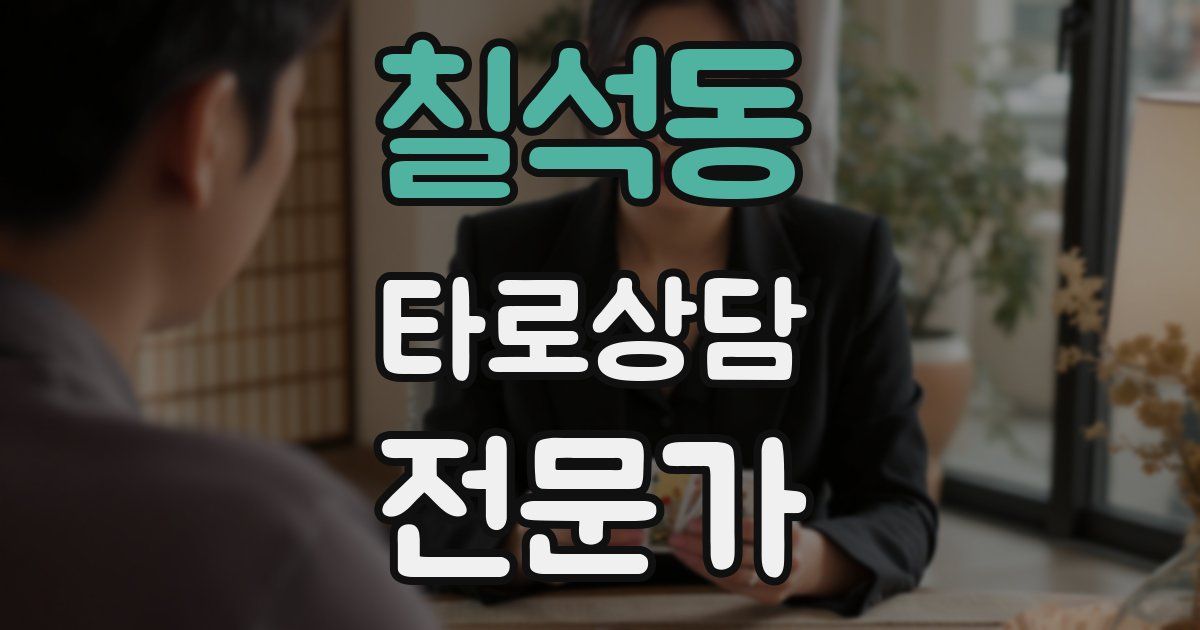 칠석동 타로상담전문가 자격증