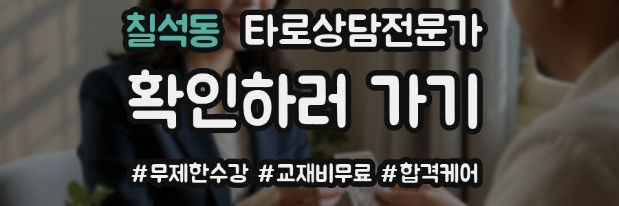 칠석동 타로상담전문가 자격증