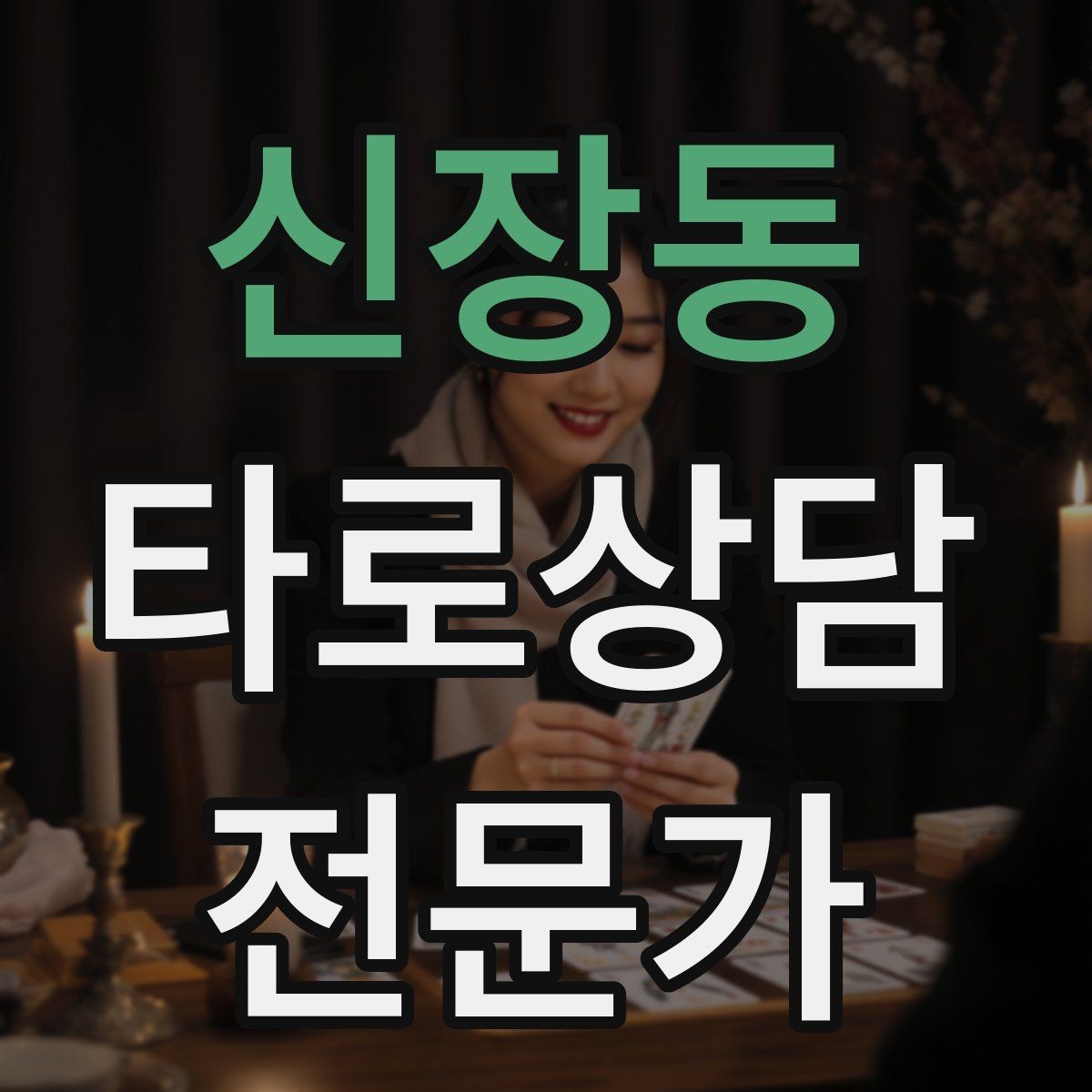 신장동 타로상담전문가 자격증 연습 리딩에서 질문을 제한하는 이유