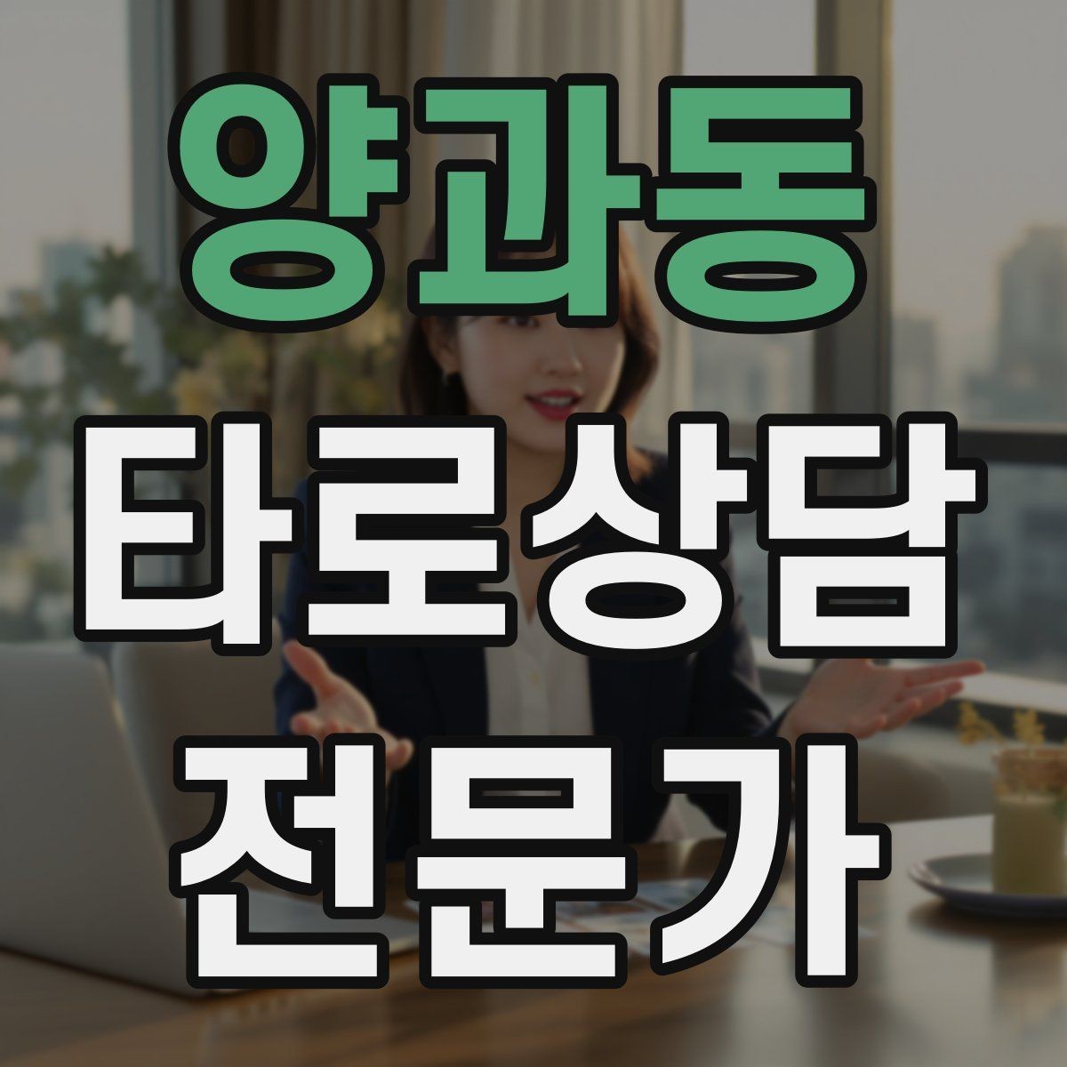 양과동 타로상담전문가 자격증 선택지 비교 스프레드 구성 방법