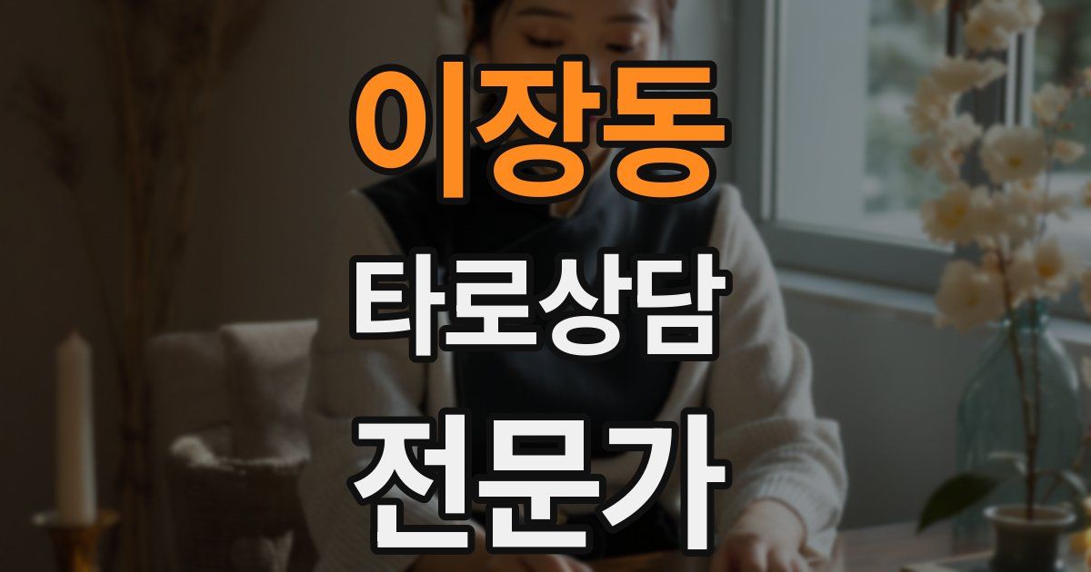 이장동 타로상담전문가 자격증