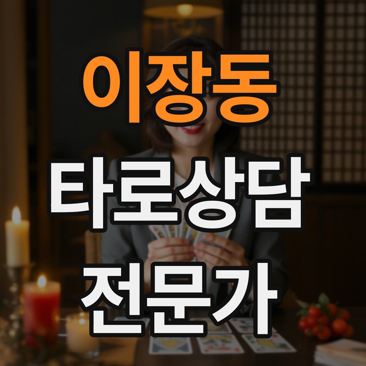 이장동 타로상담전문가 자격증