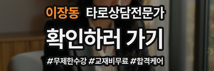 이장동 타로상담전문가 자격증