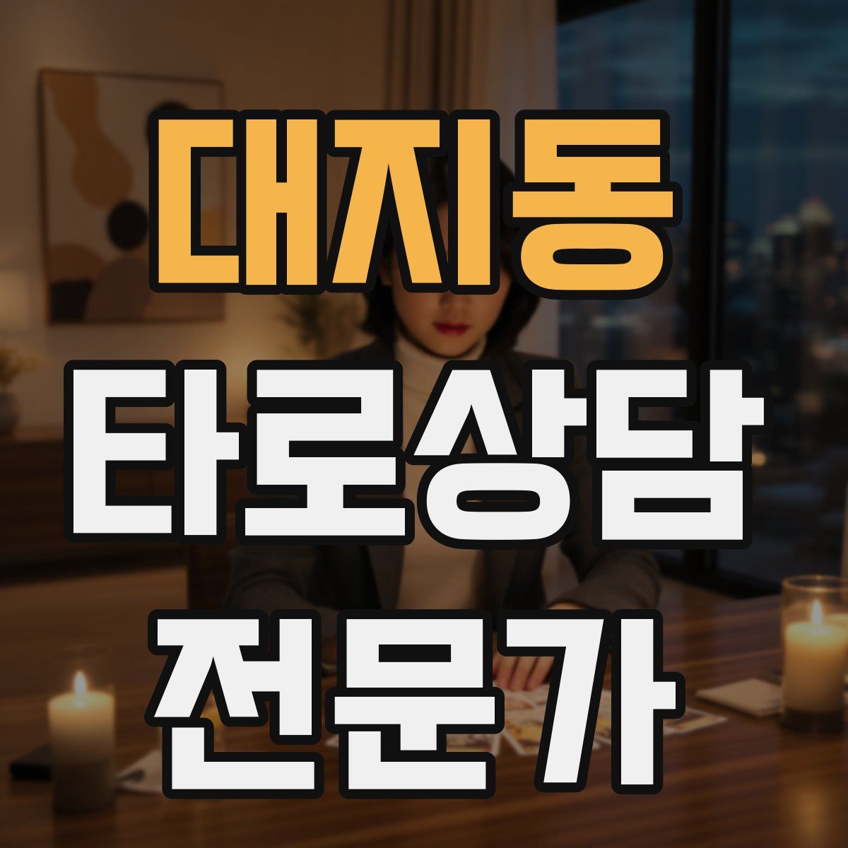 대지동 타로상담전문가 자격증
