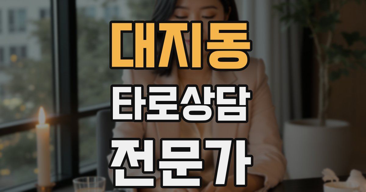 대지동 타로상담전문가 자격증