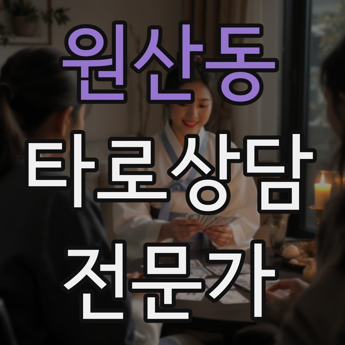 원산동 타로상담전문가 자격증 해석 노트를 내 언어로 바꾸는 방법