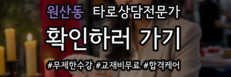 원산동 타로상담전문가 자격증