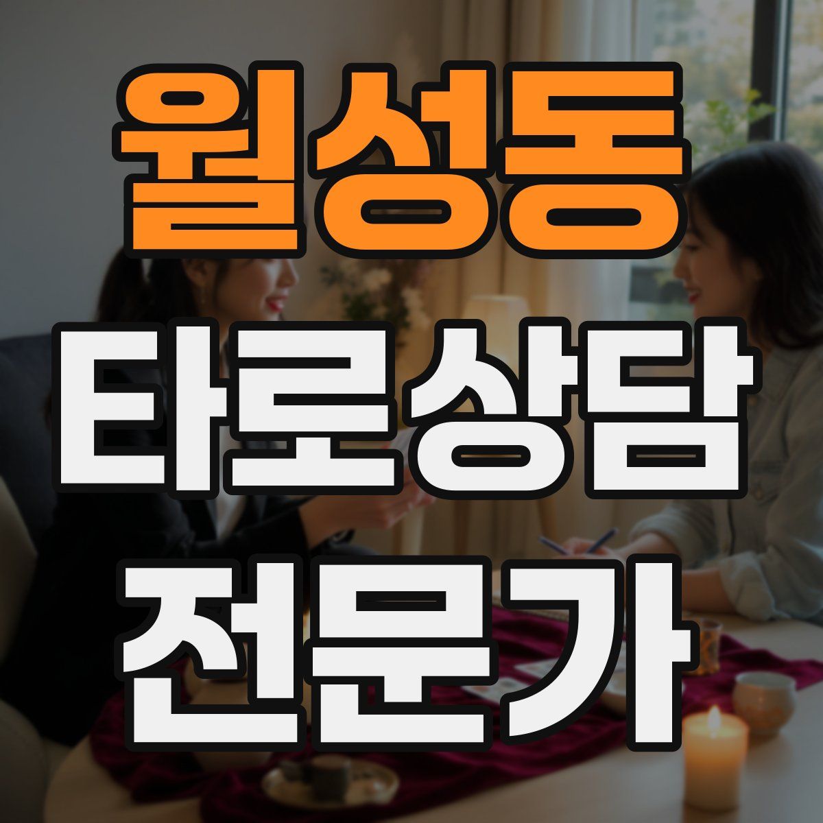 월성동 타로상담전문가 자격증
