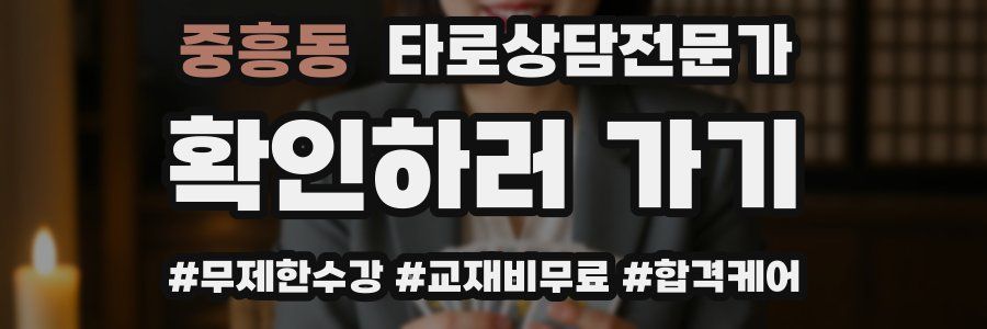 중흥동 타로상담전문가 자격증