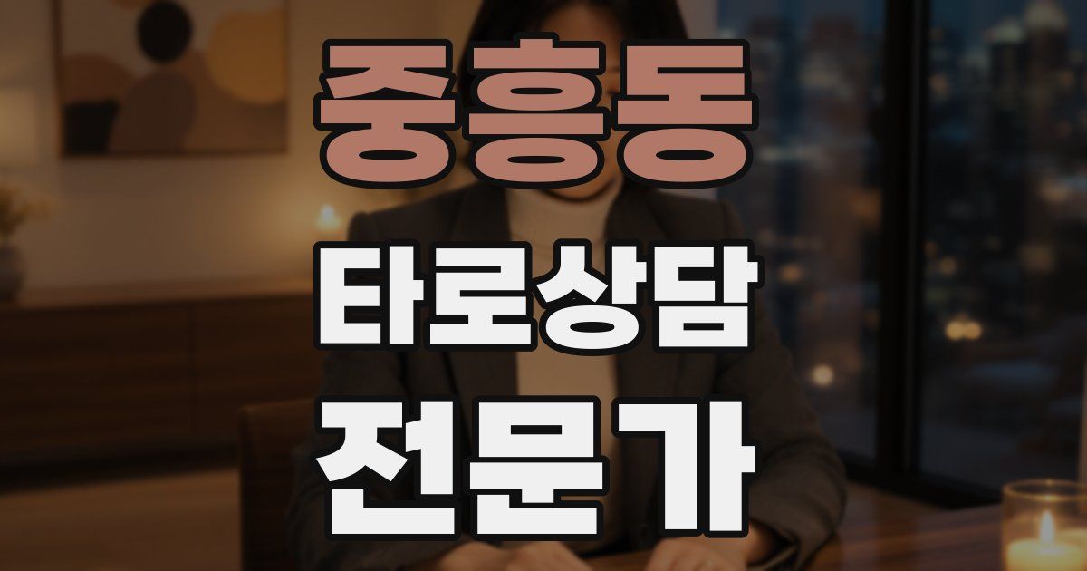 중흥동 타로상담전문가 자격증