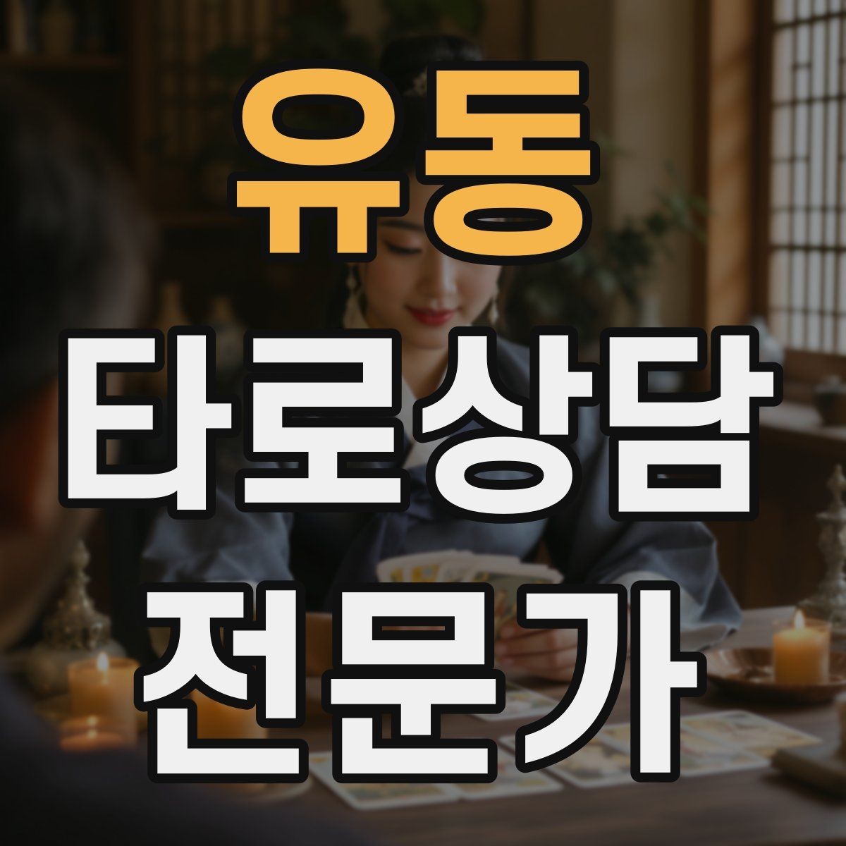 유동 타로상담전문가 자격증 수료증과 자격증 차이를 깔끔히 정리