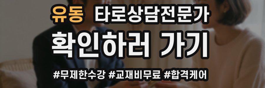 유동 타로상담전문가 자격증