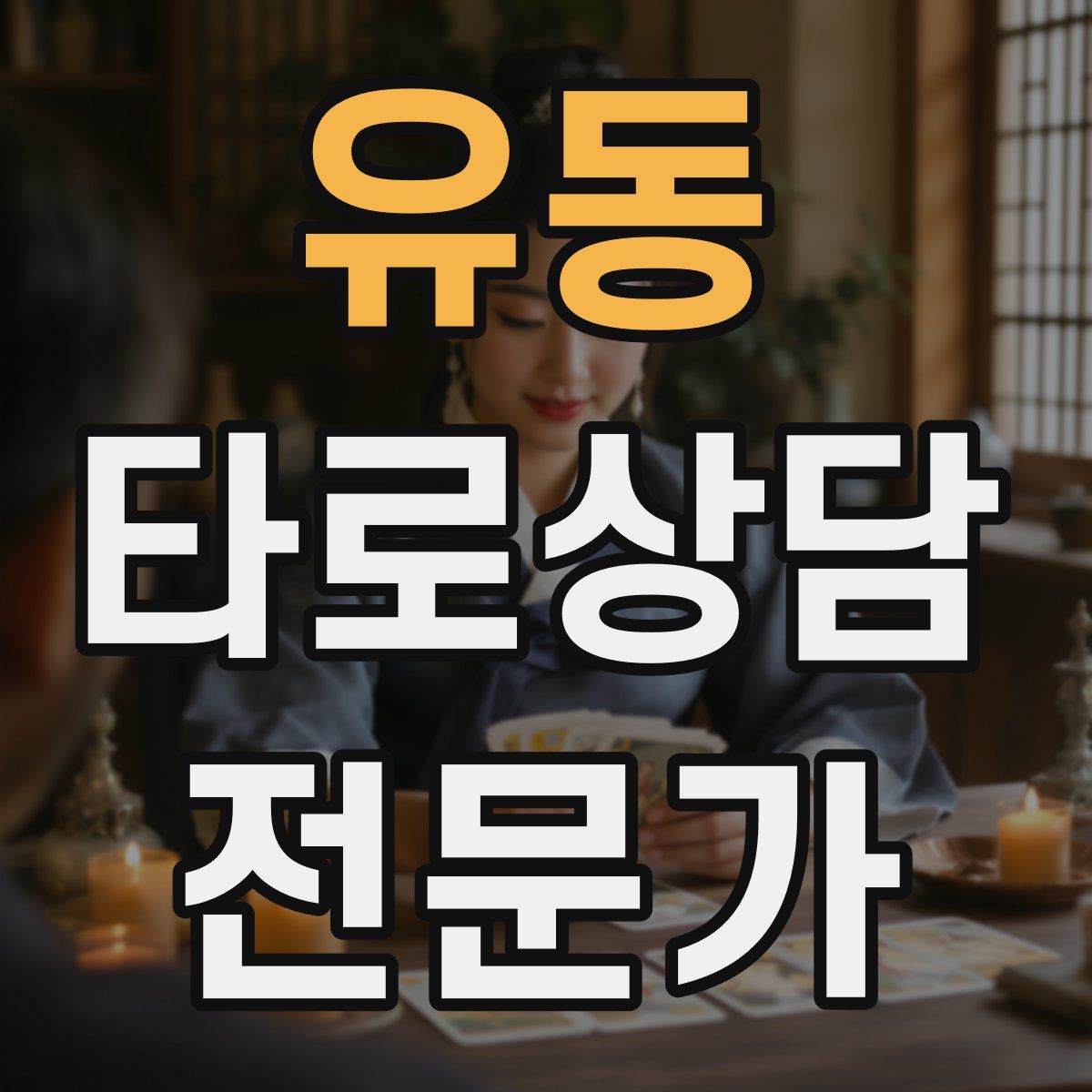 유동 타로상담전문가 자격증