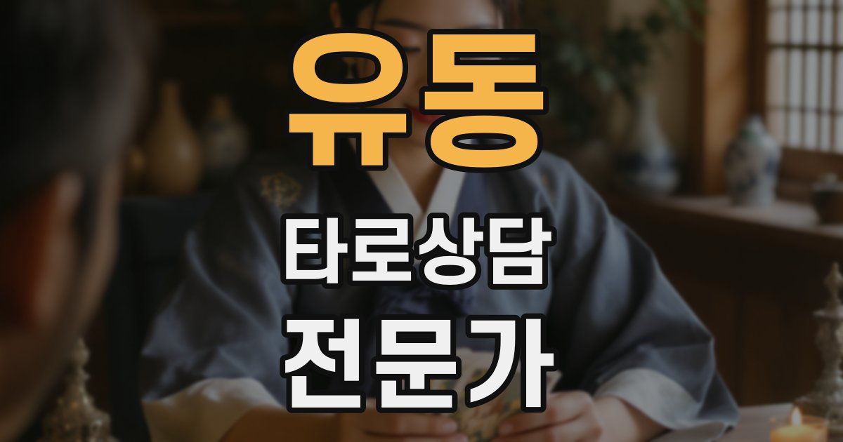 유동 타로상담전문가 자격증