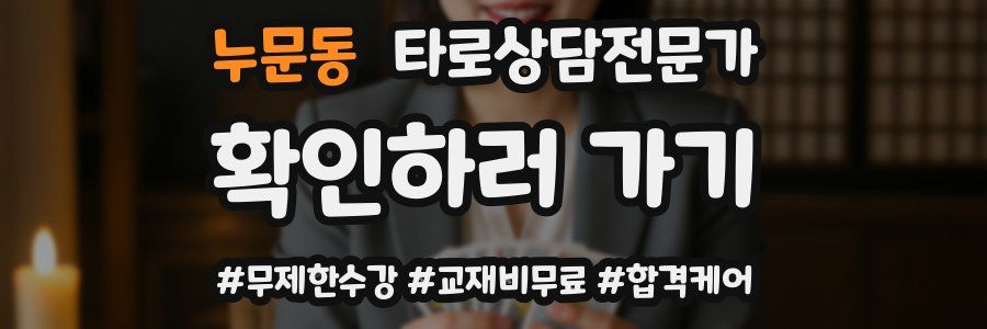 누문동 타로상담전문가 자격증