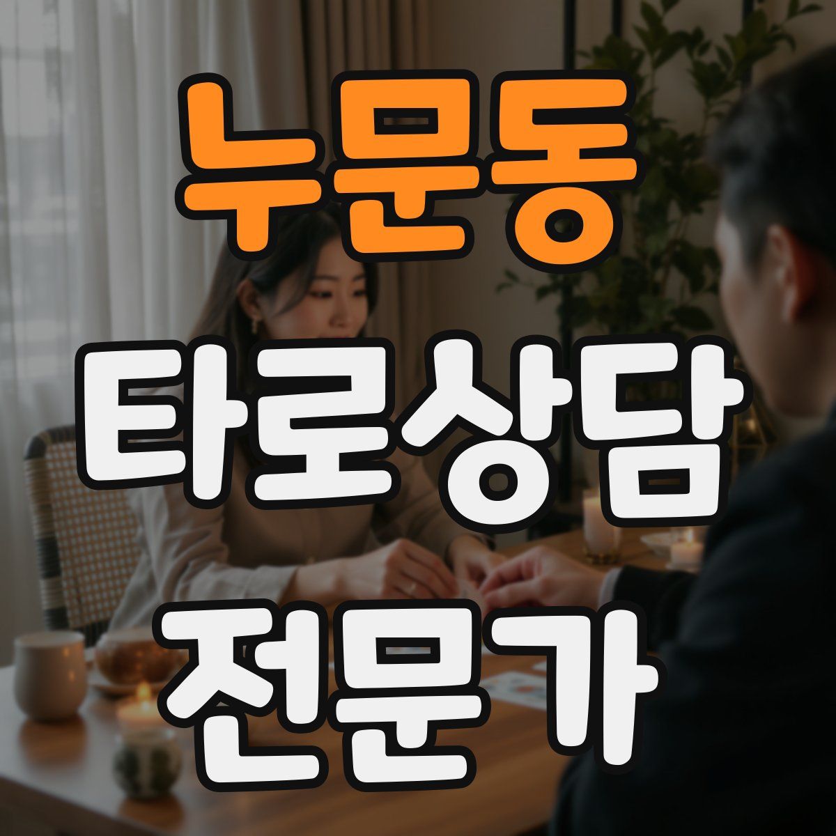 누문동 타로상담전문가 자격증