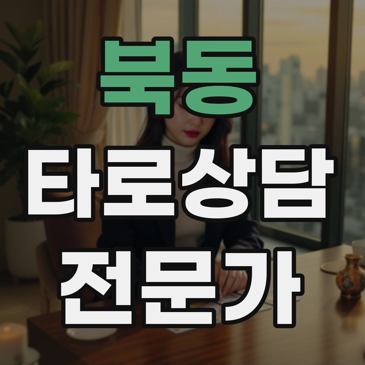 북동 타로상담전문가 자격증