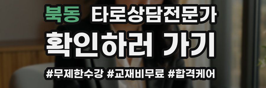 북동 타로상담전문가 자격증