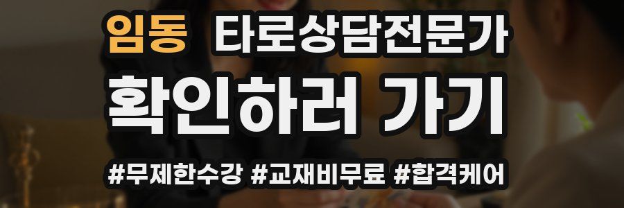 임동 타로상담전문가 자격증