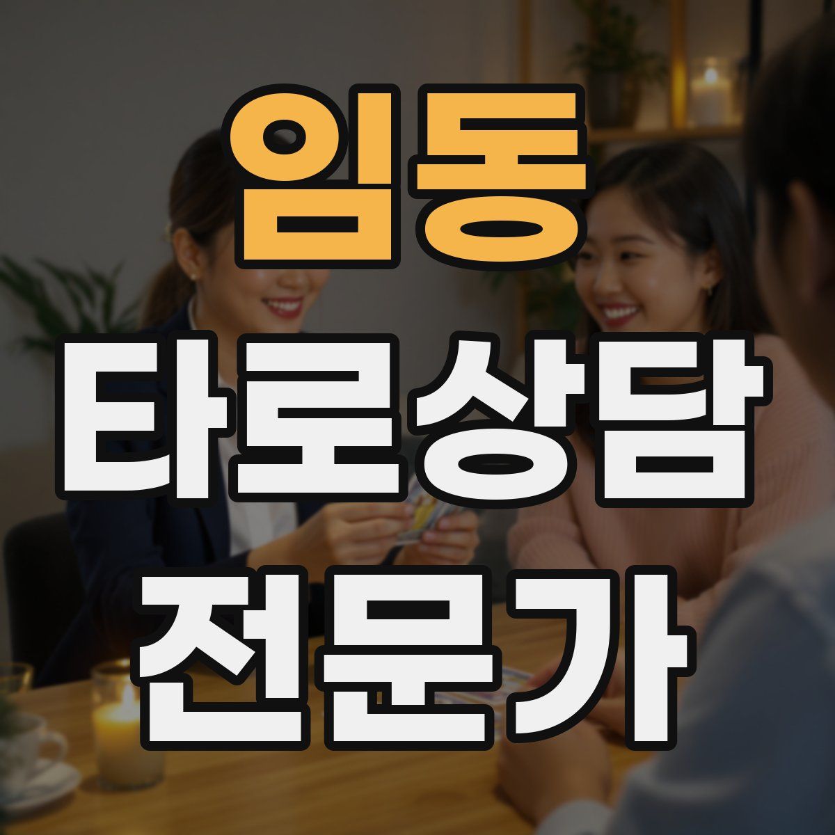 임동 타로상담전문가 자격증