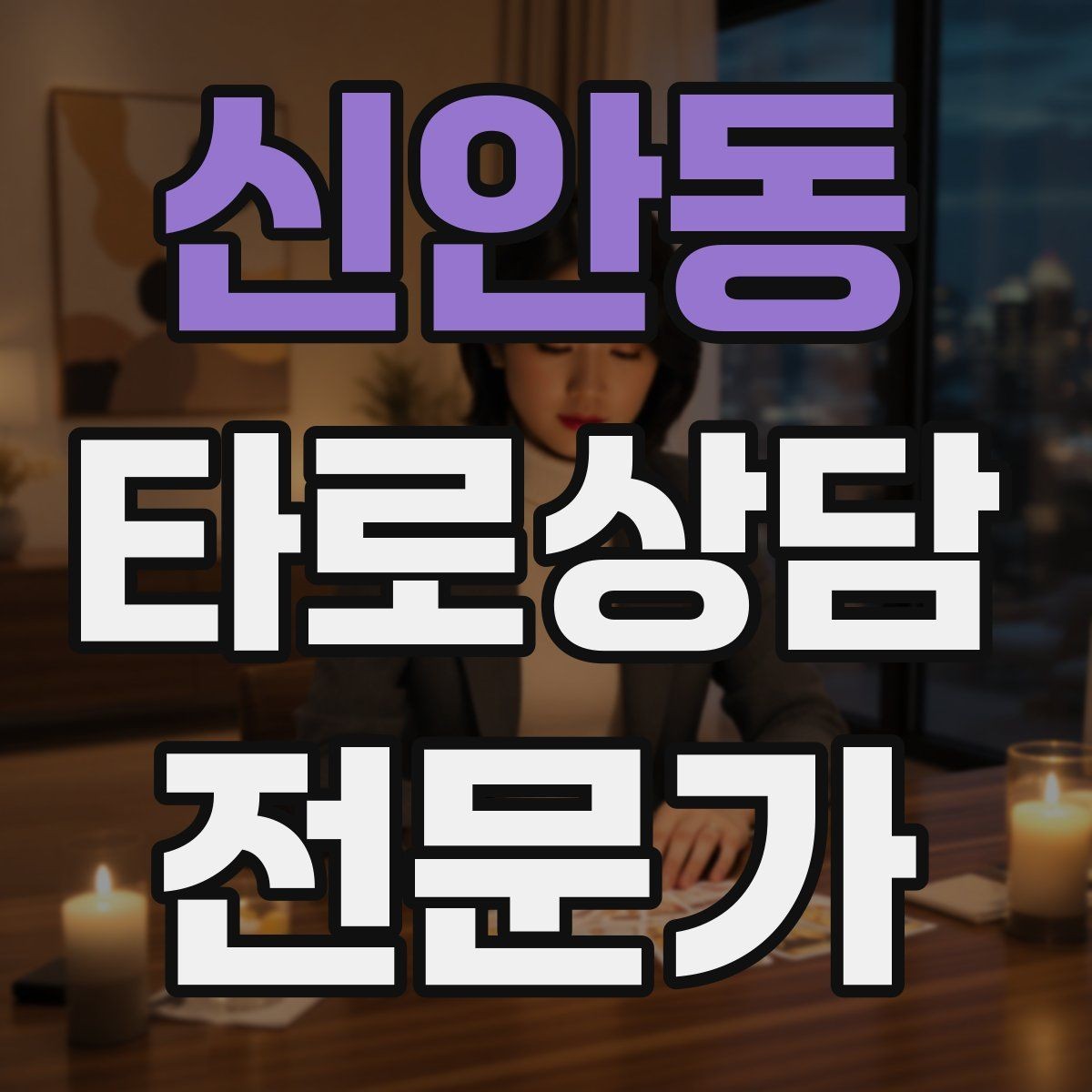 신안동 타로상담전문가 자격증 상담 시간 연장 요청이 왔을 때 대응