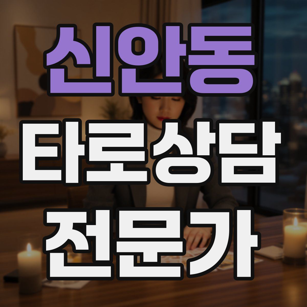 신안동 타로상담전문가 자격증