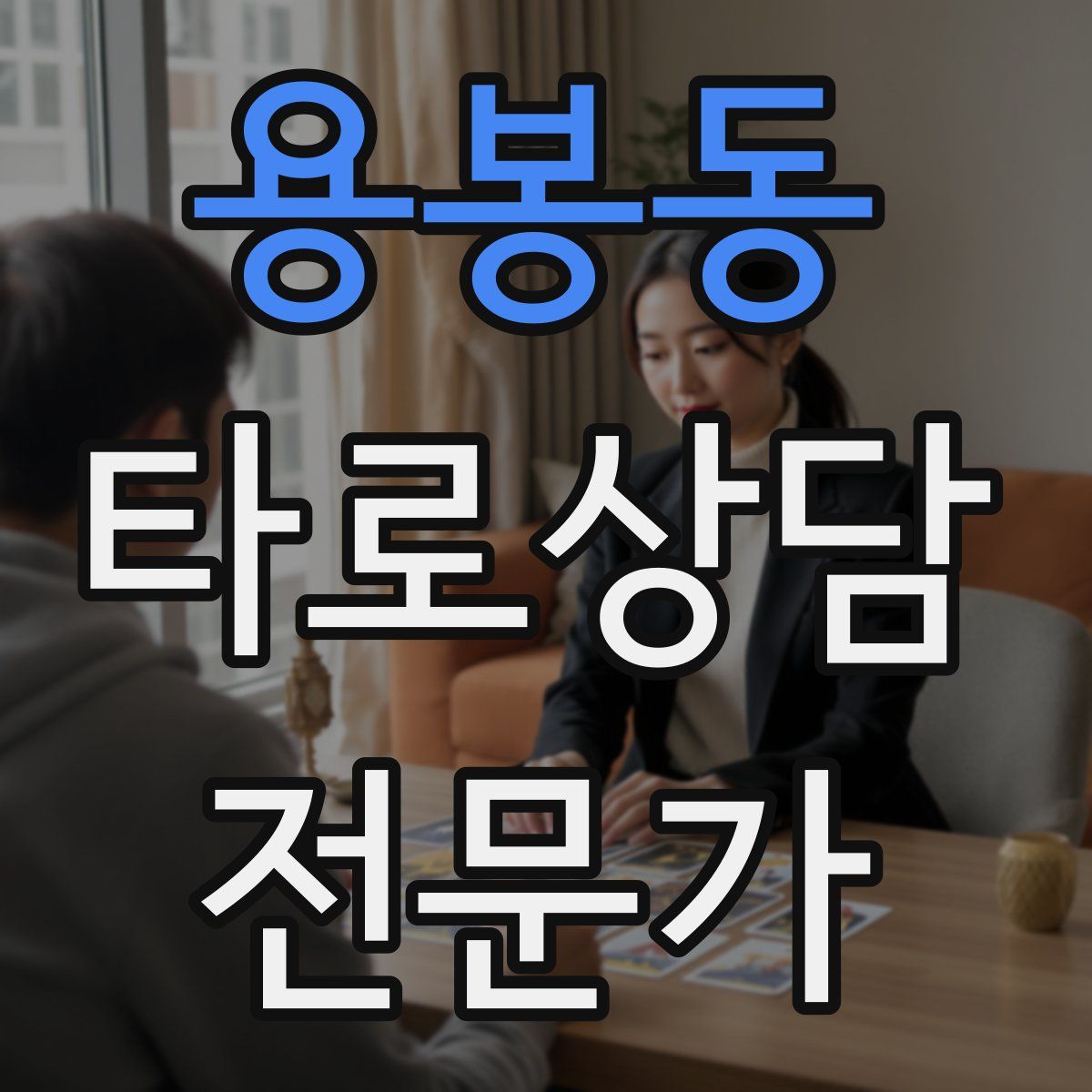 용봉동 타로상담전문가 자격증
