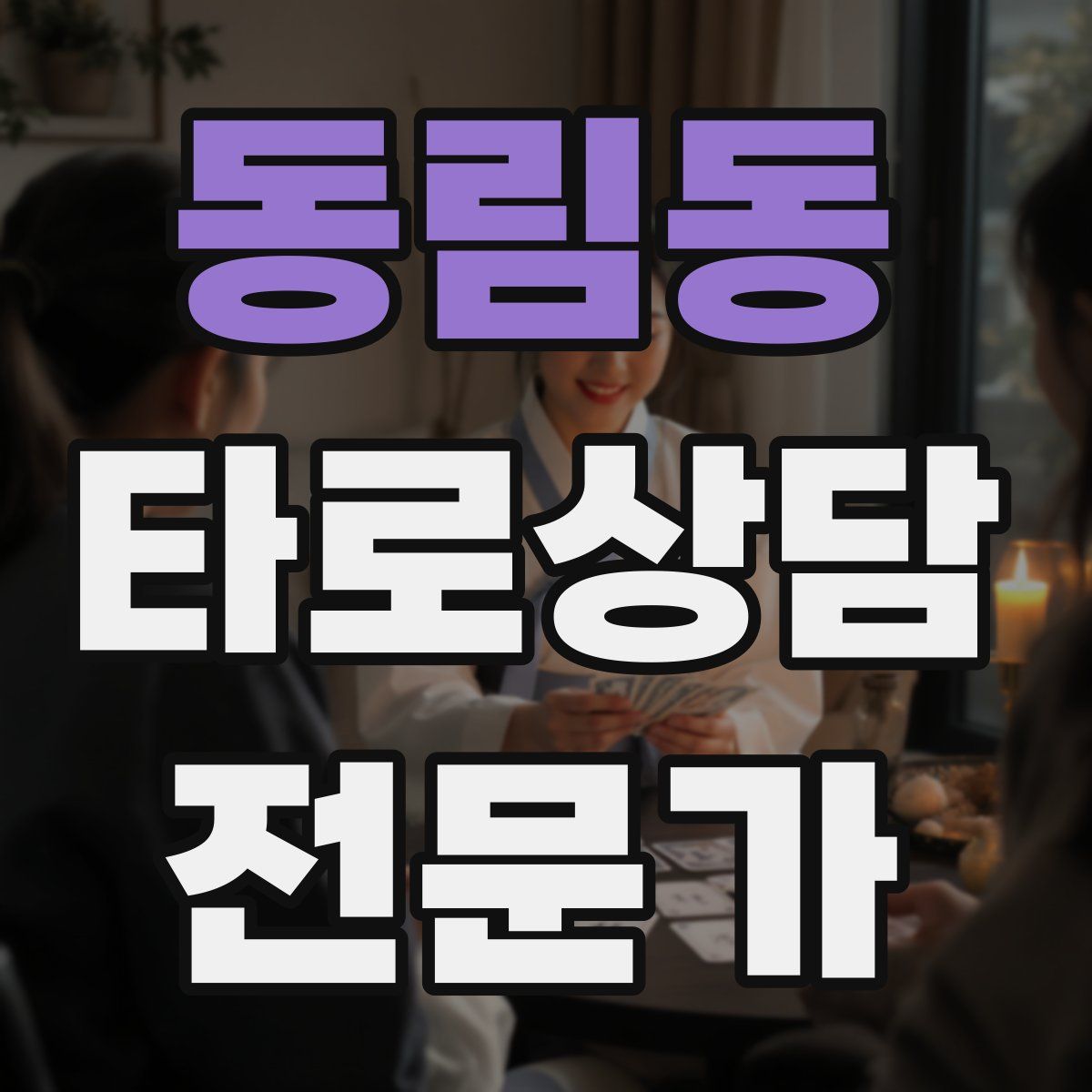 동림동 타로상담전문가 자격증