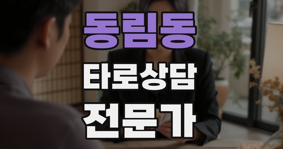 동림동 타로상담전문가 자격증